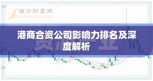 港商合资公司影响力排名及深度解析