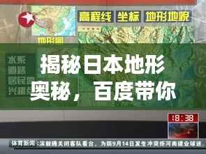 揭秘日本地形奥秘,百度带你探索未知之地型资料