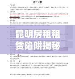 昆明房租租赁陷阱揭秘，最新案例分析需警惕