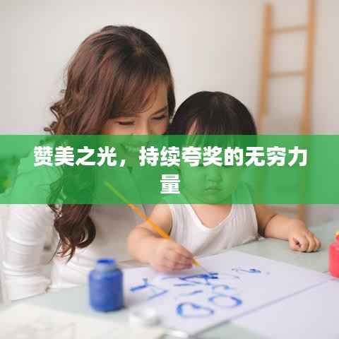 赞美之光，持续夸奖的无穷力量