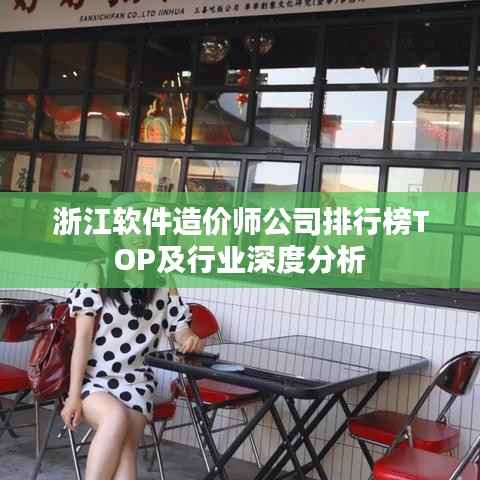 浙江软件造价师公司排行榜TOP及行业深度分析