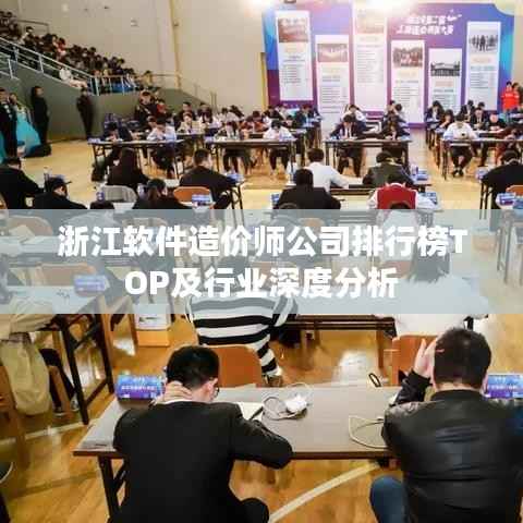 浙江软件造价师公司排行榜TOP及行业深度分析
