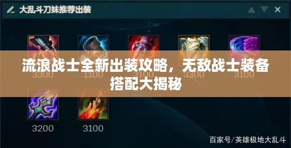 流浪战士全新出装攻略,无敌战士装备搭配大揭秘