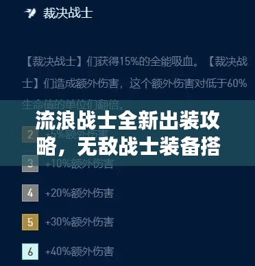 流浪战士全新出装攻略,无敌战士装备搭配大揭秘