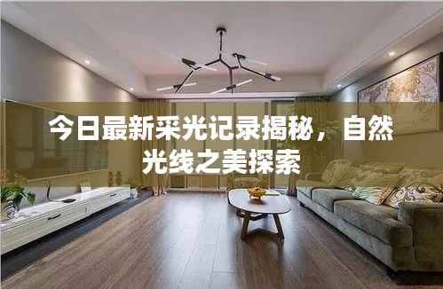 今日最新采光记录揭秘,自然光线之美探索