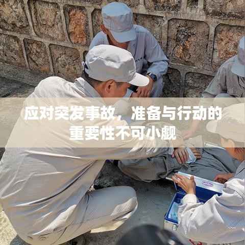 应对突发事故,准备与行动的重要性不可小觑