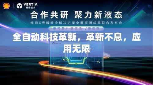 全自动科技革新,革新不息,应用无限
