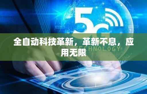 全自动科技革新,革新不息,应用无限