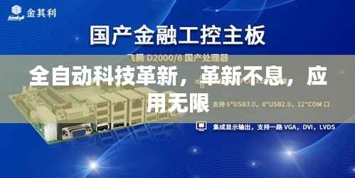 全自动科技革新,革新不息,应用无限