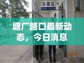 塘厂路口最新动态，今日消息一网打尽！