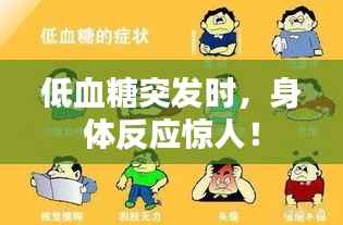 低血糖突发时，身体反应惊人！