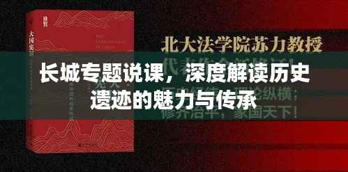长城专题说课,深度解读历史遗迹的魅力与传承
