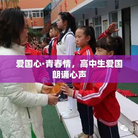 爱国心·青春情，高中生爱国朗诵心声
