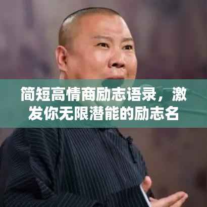 简短高情商励志语录，激发你无限潜能的励志名言！