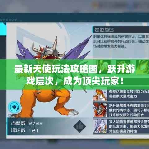 最新天使玩法攻略图,跃升游戏层次,成为顶尖玩家!