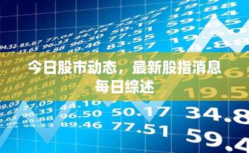今日股市动态,最新股指消息每日综述