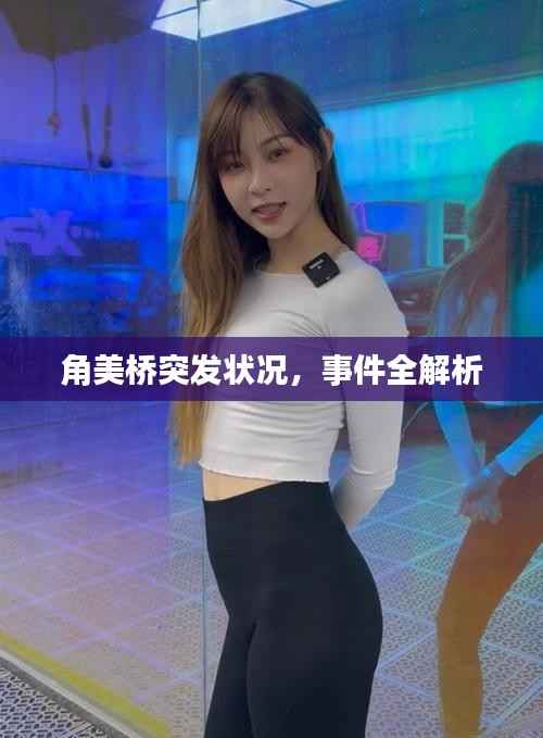 角美桥突发状况，事件全解析