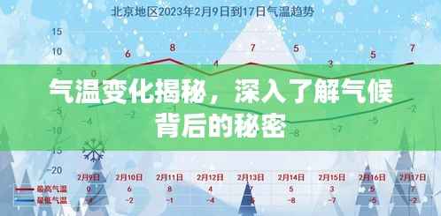 气温变化揭秘,深入了解气候背后的秘密