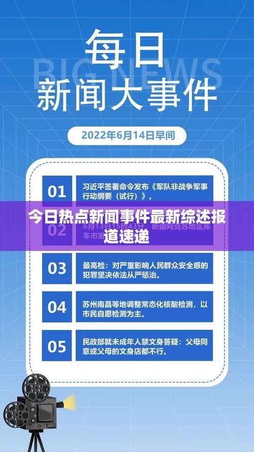今日热点新闻事件最新综述报道速递