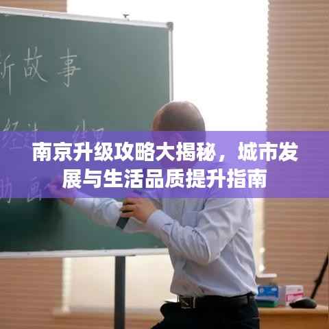 南京升级攻略大揭秘，城市发展与生活品质提升指南