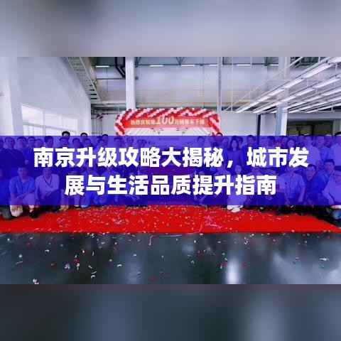 南京升级攻略大揭秘,城市发展与生活品质提升指南