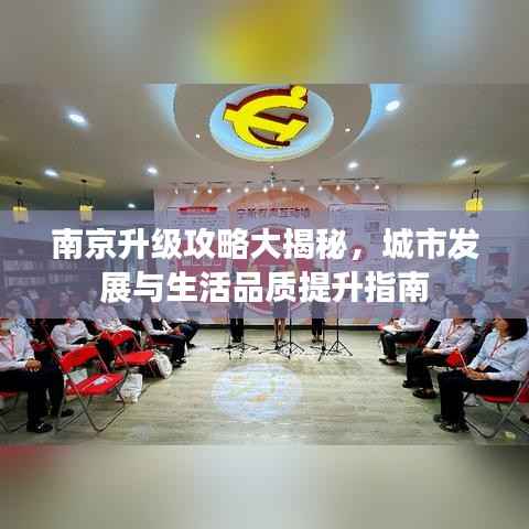 南京升级攻略大揭秘,城市发展与生活品质提升指南