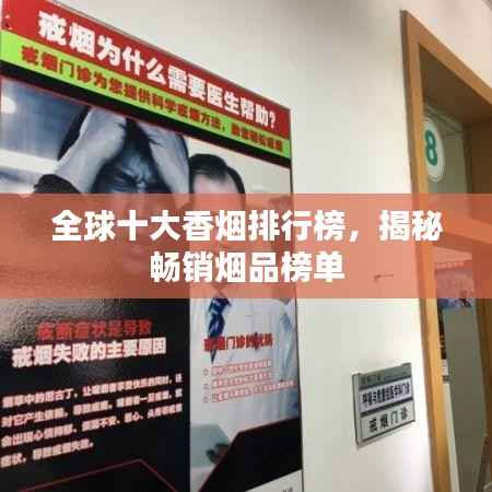 全球十大香烟排行榜，揭秘畅销烟品榜单