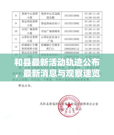 和县最新活动轨迹公布，最新消息与观察速览