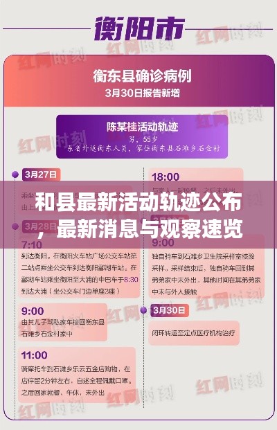 和县最新活动轨迹公布,最新消息与观察速览