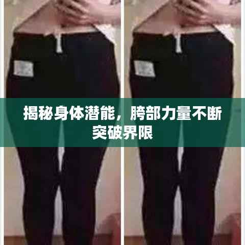 揭秘身体潜能,胯部力量不断突破界限