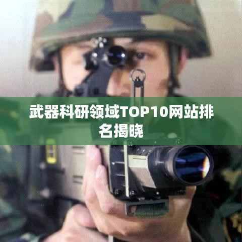 武器科研领域TOP10网站排名揭晓
