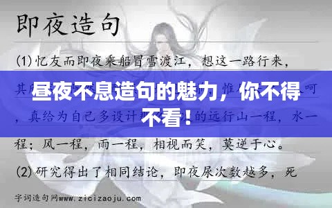 昼夜不息造句的魅力，你不得不看！