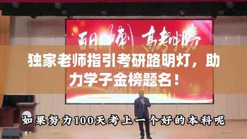 独家老师指引考研路明灯，助力学子金榜题名！