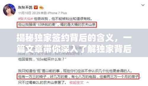 揭秘独家签约背后的含义，一篇文章带你深入了解独家背后的真相！