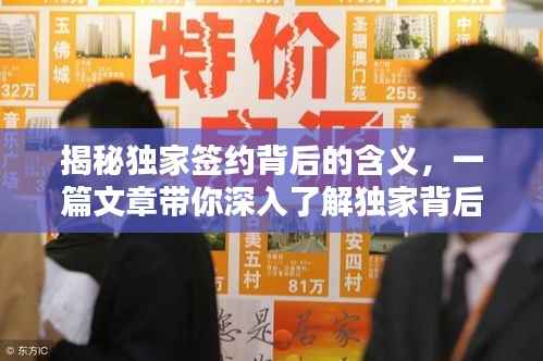 揭秘独家签约背后的含义,一篇文章带你深入了解独家背后的真相!