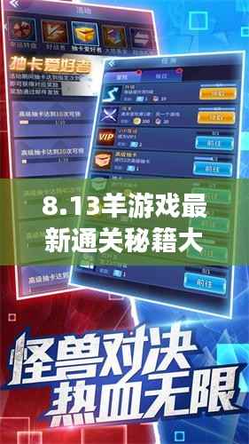 8.13羊游戏最新通关秘籍大揭秘，轻松掌握攻略要点，顺利通关攻略！