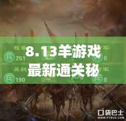 8.13羊游戏最新通关秘籍大揭秘,轻松掌握攻略要点,顺利通关攻略!