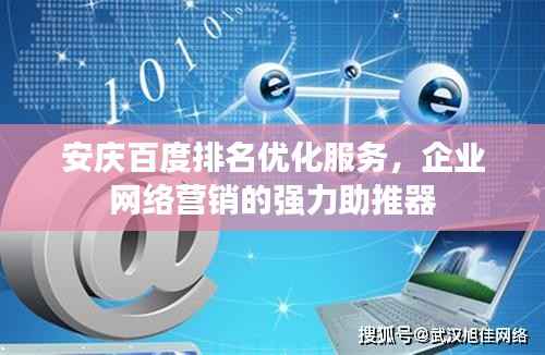 安庆百度排名优化服务，企业网络营销的强力助推器