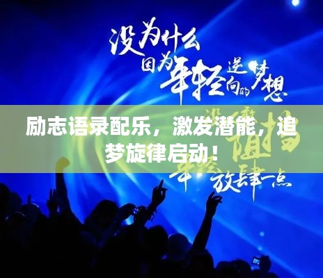 励志语录配乐,激发潜能,追梦旋律启动!