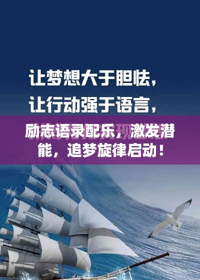 励志语录配乐,激发潜能,追梦旋律启动!