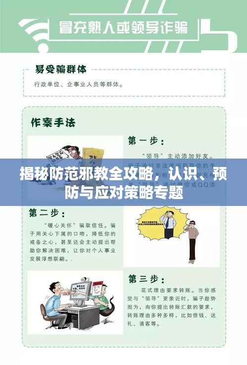 揭秘防范邪教全攻略，认识、预防与应对策略专题