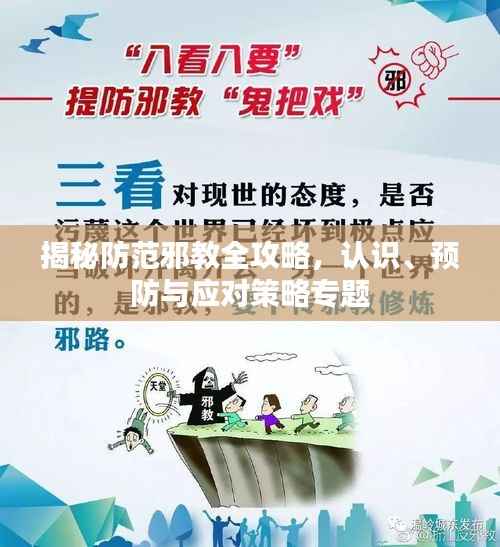 揭秘防范邪教全攻略,认识、预防与应对策略专题