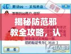 揭秘防范邪教全攻略,认识、预防与应对策略专题