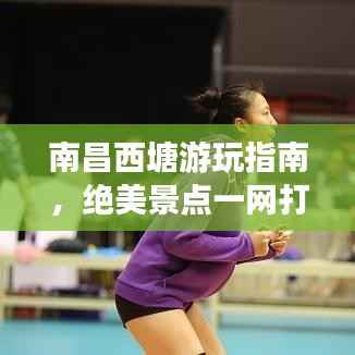 南昌西塘游玩指南,绝美景点一网打尽!