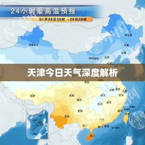 天津今日天气深度解析