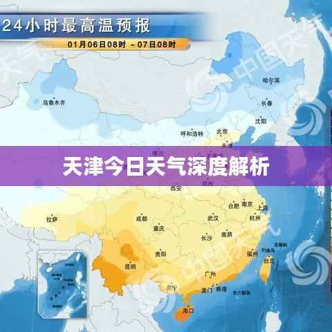 天津今日天气深度解析