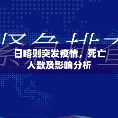 日喀则突发疫情，死亡人数及影响分析