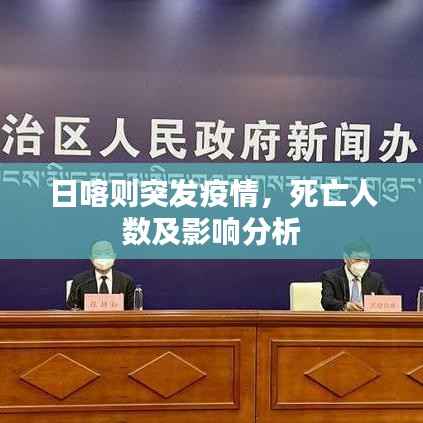 日喀则突发疫情,死亡人数及影响分析
