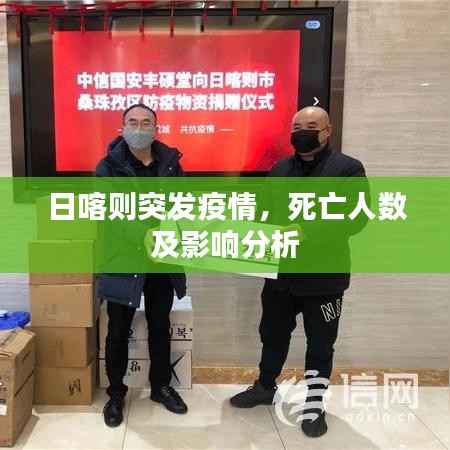 日喀则突发疫情,死亡人数及影响分析