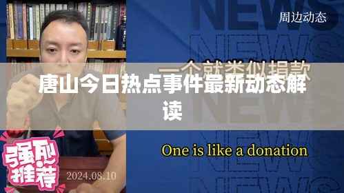 唐山今日热点事件最新动态解读